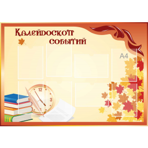 Стенд настенный для кабинета Калейдоскоп событий (оранжевый) купить в Славянске-на-Кубани