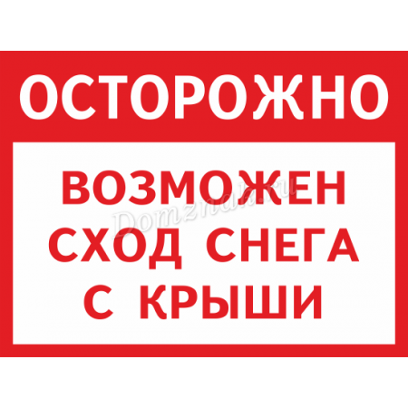 ТС-006 - Табличка «Возможен сход снега с крыши»