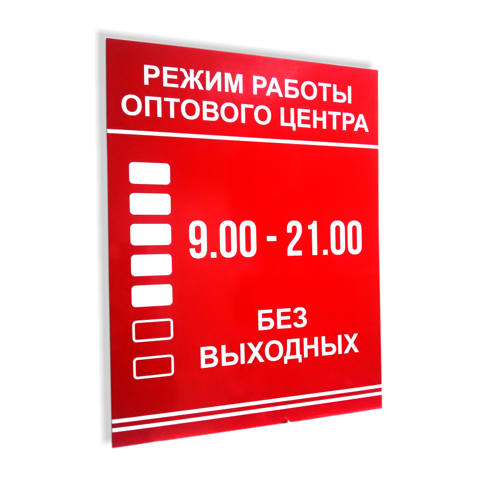 ТАБ-003 - Табличка с графиком работы офиса в Славянске-на-Кубани