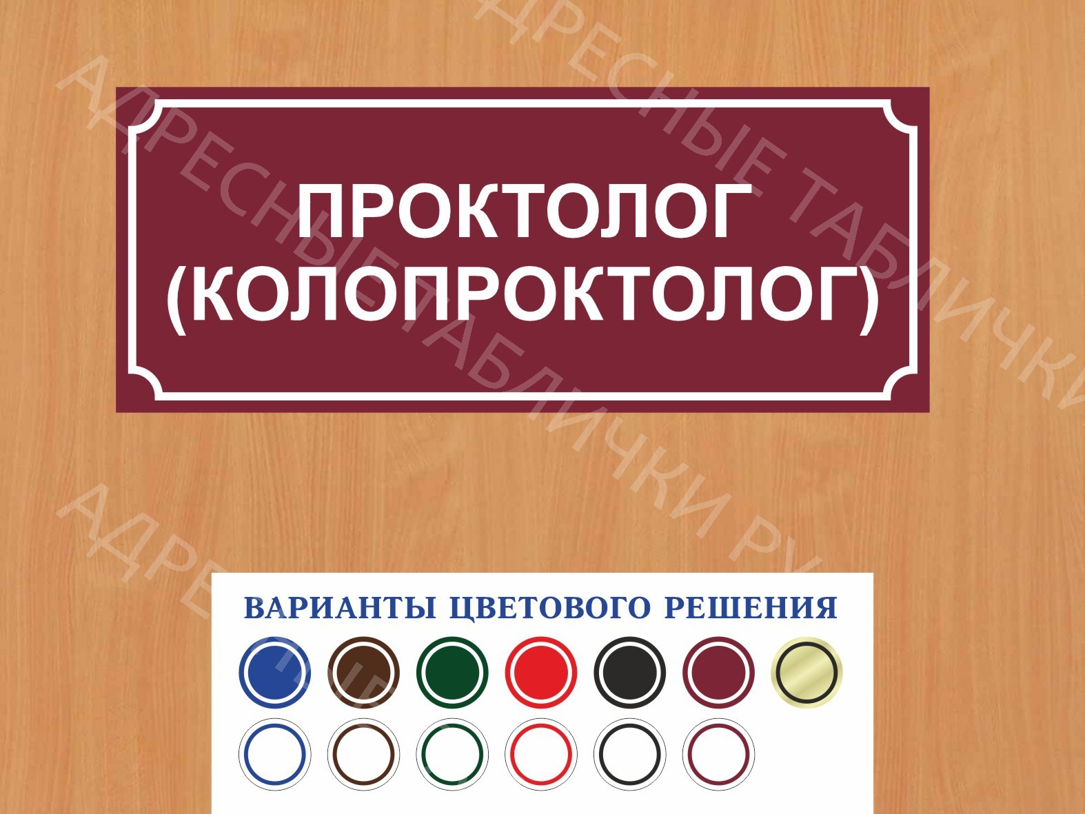 Табличка на дверь Проктолог (колопроктолог) купить в Славянске-на-Кубани  заказать дверную вывеску врача