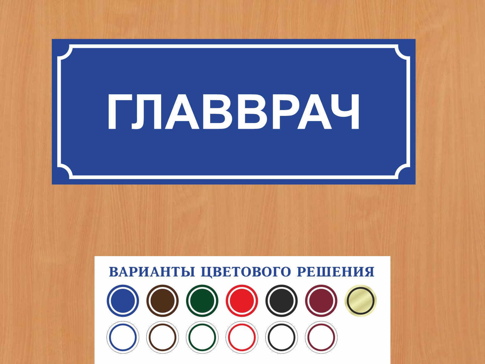 Табличка на дверь Главврач купить в Славянске-на-Кубани заказать дверную  вывеску врача